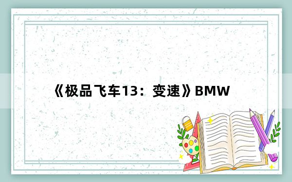 《极品飞车13：变速》BMW_M3 E92调教攻略