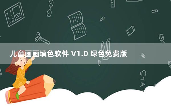 儿童画画填色软件 V1.0 绿色免费版_儿童画画填色软件 V1.0 绿色免费版免费下载