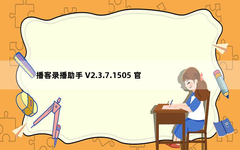 播客录播助手 V2.3.7.1505 官方绿色版_播客录播助手 V2.3.7.1505 官方绿色版免费下载