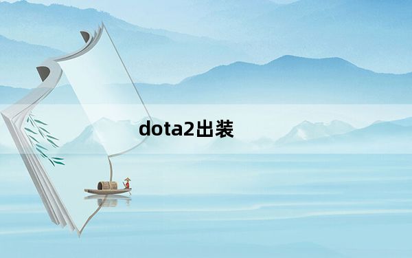 dota2出装_dota2刚背兽天赋怎么点