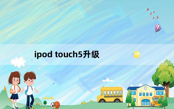 ipod touch5升级_ipod touch5