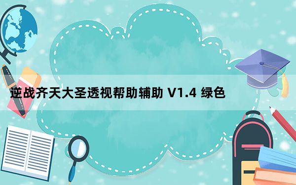 逆战齐天大圣透视帮助辅助 V1.4 绿色版_逆战齐天大圣透视帮助辅助 V1.4 绿色版免费下载