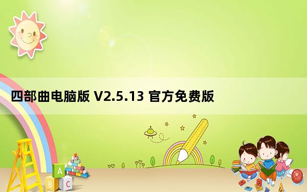 四部曲电脑版 V2.5.13 官方免费版_四部曲电脑版 V2.5.13 官方免费版免费下载
