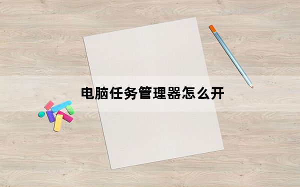 电脑任务管理器怎么开_电脑卡怎么处理