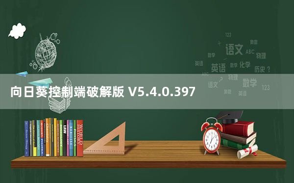 向日葵控制端破解版 V5.4.0.39783 会员免费版_向日葵控制端破解版 V5.4.0.39783 会员免费版免费下