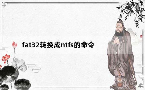 fat32转换成ntfs的命令_fat32转ntfs命令