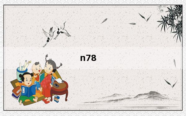 n78_诺基亚N78性能咋样