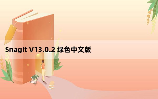SnagIt V13.0.2 绿色中文版_SnagIt V13.0.2 绿色中文版免费下载