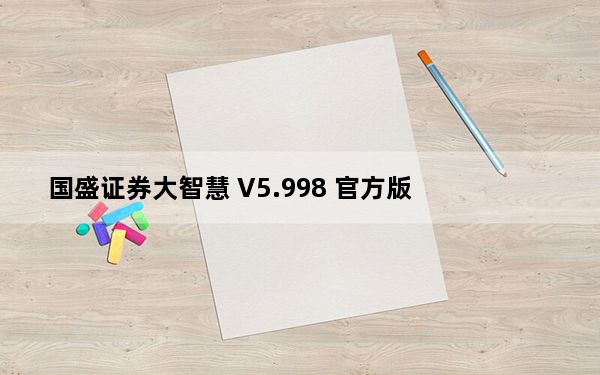 国盛证券大智慧 V5.998 官方版_国盛证券大智慧 V5.998 官方版免费下载