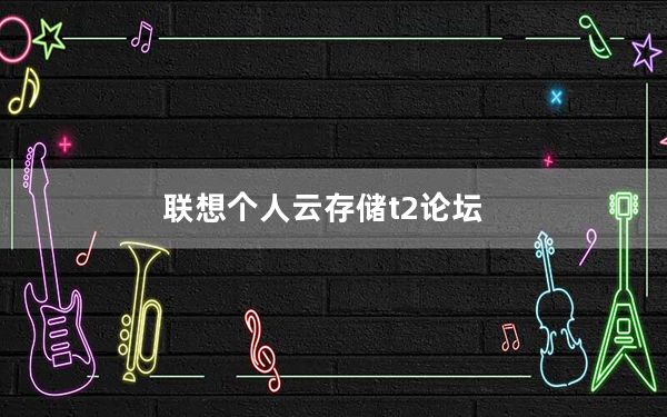 联想个人云存储t2论坛_联想个人云存储t2_联想个人云存储t2pro