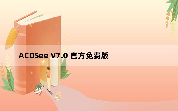 ACDSee V7.0 官方免费版_ACDSee V7.0 官方免费版免费下载
