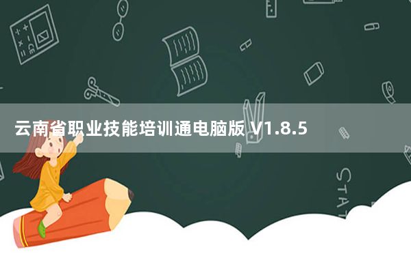 云南省职业技能培训通电脑版 V1.8.5 官方版_云南省职业技能培训通电脑版 V1.8.5 官方版免费下载