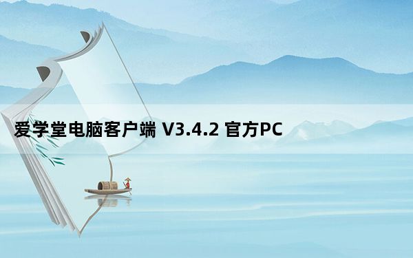 爱学堂电脑客户端 V3.4.2 官方PC版_爱学堂电脑客户端 V3.4.2 官方PC版免费下载