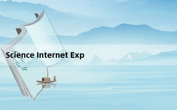 Science Internet Explorer_数苑科学浏览器 V2.0.0.3 免费版_Science Inter