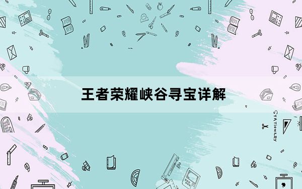 王者荣耀峡谷寻宝详解_快吧手游