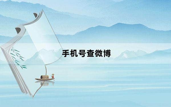 手机号查微博_手机号查姓名