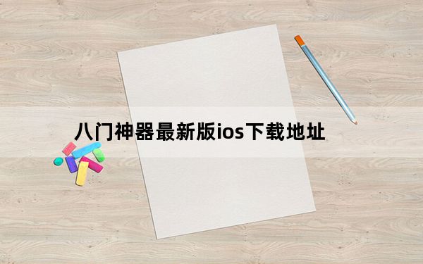 八门神器最新版ios下载地址_ios八门神器下载