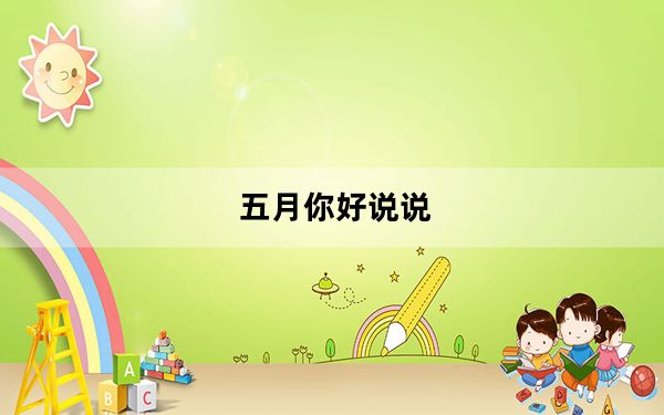 五月你好说说_五月你好
