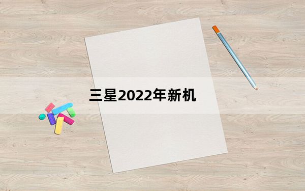 三星2022年新机_三星5820手机