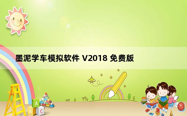 墨泥学车模拟软件 V2018 免费版_墨泥学车模拟软件 V2018 免费版免费下载