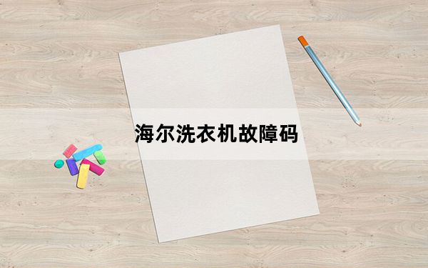 海尔洗衣机故障码_海尔洗衣机故障代码