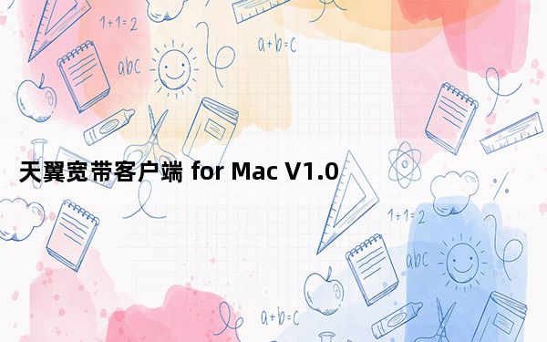 天翼宽带客户端 for Mac V1.0 官方安装版_天翼宽带客户端 for Mac V1.0 官方安装版免费下载
