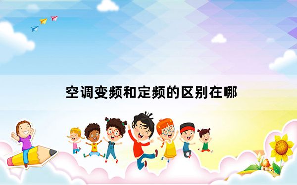 空调变频和定频的区别在哪_空调变频和定频的区别