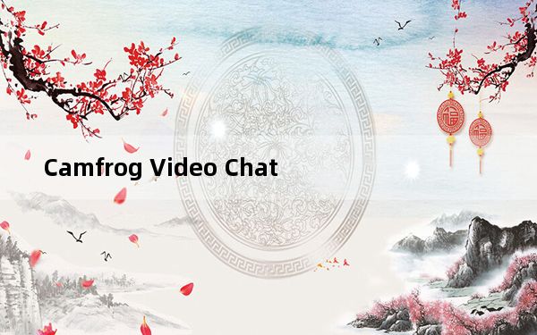 Camfrog Video Chat_康福中国 V6.7.356 简体中文版_Camfrog Video Chat_康福