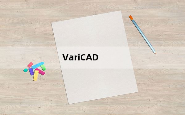 VariCAD_CAD绘图软件  V3.02 免费版_VariCAD_CAD绘图软件  V3.02 免费版免费下载