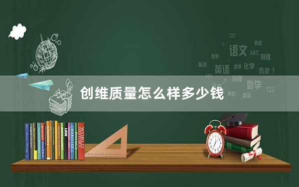 创维质量怎么样多少钱_创维质量怎么样