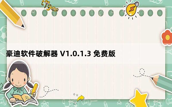 豪迪软件破解器 V1.0.1.3 免费版_豪迪软件破解器 V1.0.1.3 免费版免费下载
