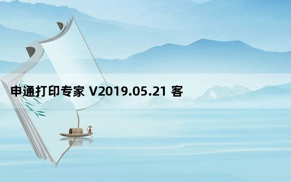 申通打印专家 V2019.05.21 客户版_申通打印专家 V2019.05.21 客户版免费下载