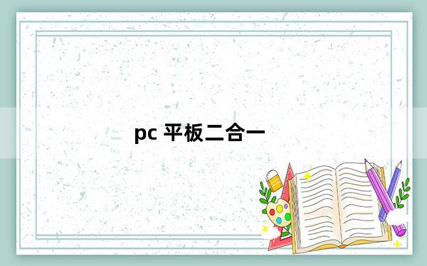pc 平板二合一_pc 平板二合一