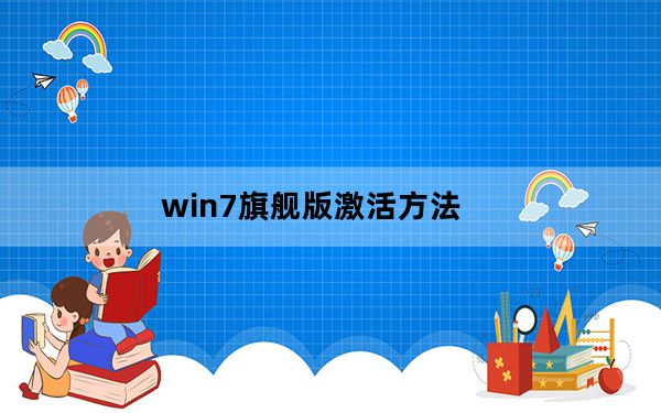 win7旗舰版激活方法_win7旗舰版激活方法