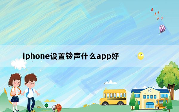 iphone设置铃声什么app好_iphone设置铃声