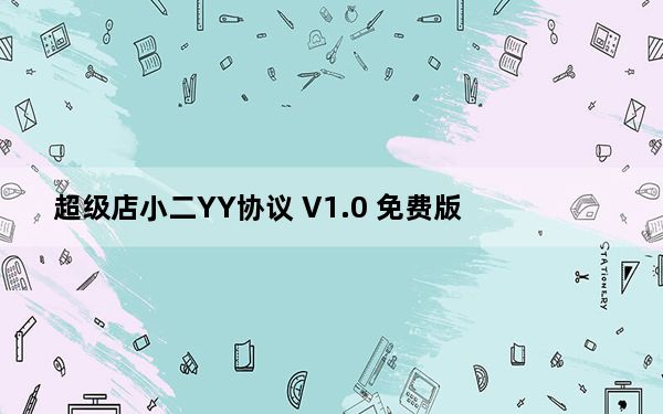 超级店小二YY协议 V1.0 免费版_超级店小二YY协议 V1.0 免费版免费下载