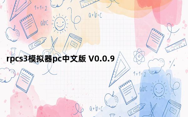 rpcs3模拟器pc中文版 V0.0.9 完美编译版_rpcs3模拟器pc中文版 V0.0.9 完美编译版免费下载