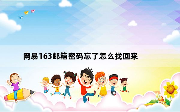 网易163邮箱密码忘了怎么找回来_wangyi163