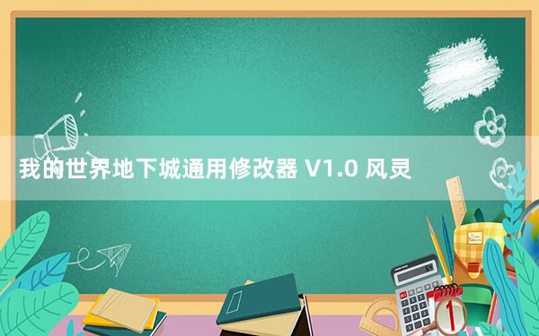 我的世界地下城通用修改器 V1.0 风灵月影版_我的世界地下城通用修改器 V1.0 风灵月影版免费下载