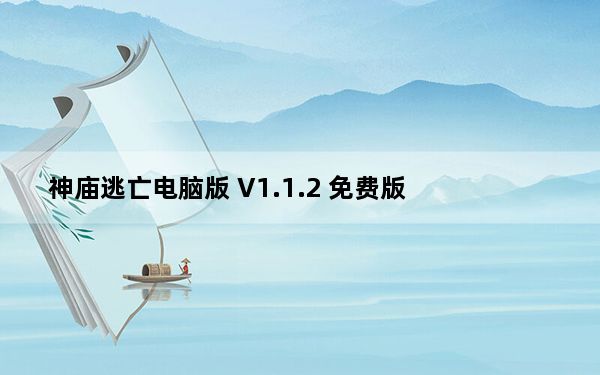 神庙逃亡电脑版 V1.1.2 免费版_神庙逃亡电脑版 V1.1.2 免费版免费下载