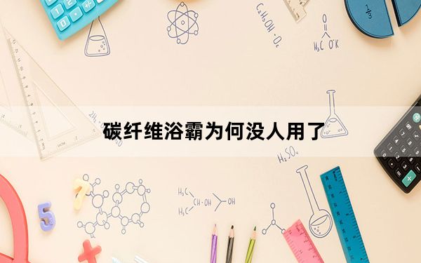 碳纤维浴霸为何没人用了_碳纤维浴霸