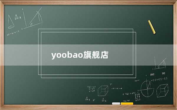 yoobao旗舰店_yoobao