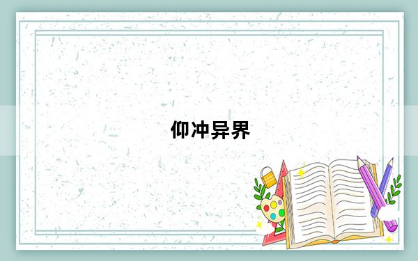 仰冲异界_仰冲异界