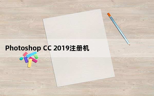 Photoshop CC 2019注册机64位 V1.0 绿色免费版_Photoshop CC 2019注册机64位 V