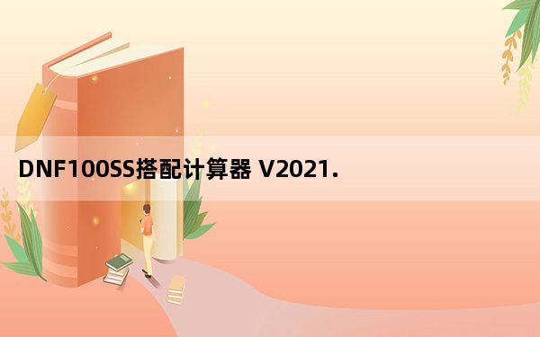 DNF100SS搭配计算器 V2021.06.25 绿色免费版_DNF100SS搭配计算器 V2021.06.25 绿色