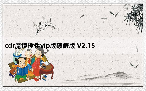 cdr魔镜插件vip版破解版 V2.15 免费版_cdr魔镜插件vip版破解版 V2.15 免费版免费下载