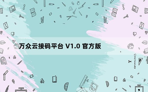 万众云接码平台 V1.0 官方版_万众云接码平台 V1.0 官方版免费下载