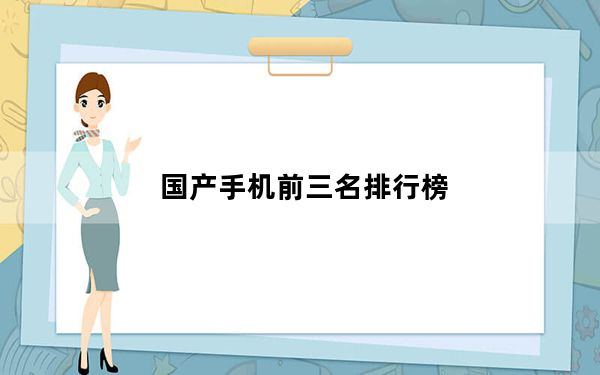 国产手机前三名排行榜_国产手机前十名排行榜_手机前十名排行榜
