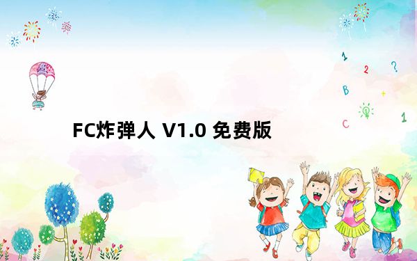 FC炸弹人 V1.0 免费版_FC炸弹人 V1.0 免费版免费下载