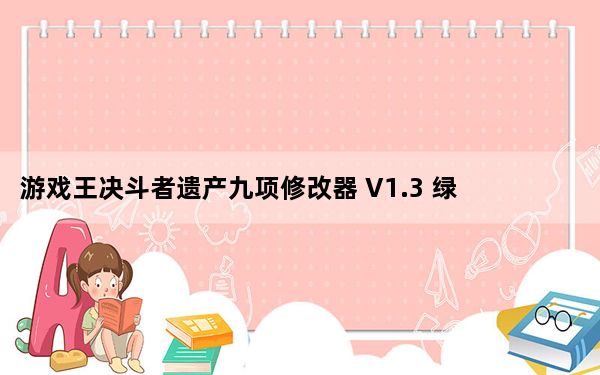 游戏王决斗者遗产九项修改器 V1.3 绿色免费版_游戏王决斗者遗产九项修改器 V1.3 绿色免费版免费下载